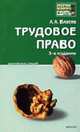 Трудовое право: Конспект лекций. - 3-е изд., испр. и доп. - (Серия:'Хочу все сдать!'), Власов А.А. 