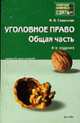 Уголовное право. Общая часть: Краткий курс лекций. - 5-е изд., перераб. и доп. - (Хочу все сдать!), Сверчков В.В. 