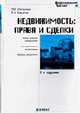 Недвижимость: права и сделки (новые правила оформления, государственная регистрация, образцы документов) - 2-е изд., доп. и перераб. (Серия "Профессиональная практика"), М. Г. Пискунова, Е. А. Киндеева 