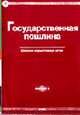 Государственная пошлина: Сборник нормативных актов. (Серия:'Правовая библиотека-Вып. № 9'), - 