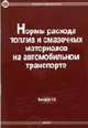 Нормы расхода топлив и смазочных материалов на автомобильном транспорте. Руководящий документ Р3112194-0366-03. (Серия:'Правовая библиотека-Вып. 12'), Нормативы 