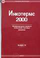 Инкотермс 2000. Международные правила толкования торговых терминов. - (Правовая библиотека. Вып. № 10), 