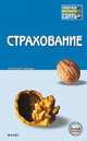 Страхование: Конспект лекций: Пособие для сдачи экзамена (Серия "Хочу все сдать!"), Ермасова Н.Б.,Ефимова Н.Ю.,Азимов К.А.,Дивеева И.М. 