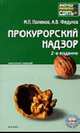 Прокурорский надзор: Конспект лекций: Пособие для сдачи экзамена - 3-е изд., испр. и доп. (Серия "Хочу все сдать!"), Поляков М.П., Федулов А.В. 