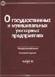 О государственных и муниципальных унитарных предприятиях (Юрайт) (Федеральный закон. Вып. № 35). - (Правовая библиотека), 