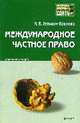 Международное частное право: Конспект лекций: Пособие для сдачи экзамена. - (Серия "Хочу все сдать!"), Гетьман-Павлова И.В. 