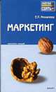 Маркетинг: Конспект лекций: Пособие для сдачи экзамена ., Михалева Е.П. 