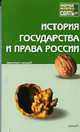 История государства и права России. Конспект лекций., 
