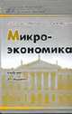 Микроэкономика: Учебник для вузов. - 5-е изд., испр., доп. (Серия:'Университеты России'), Тарасевич Л.С., Гребенников П.И., Леусский А.И. 