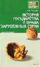 История государства и права зарубежных стран: Конспект лекций. - (Хочу все сдать!), Попова А.В. 