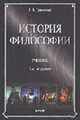 История философии: Учебник для вузов - 3-е изд., испр. и доп., Гриненко Г.В. 