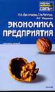 Экономика предприятия: Пособие для сдачи экзамена (Серия "Хочу все сдать!"), Васильева Н.А., Матеуш Т.А., Миронов М.Г. 