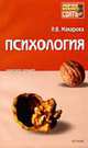 Психология: Конспект лекций: Пособие для сдачи экзамена. - 2-е изд., доп., Макарова И.В. 