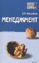 Менеджмент: Конспект лекций. - (Серия "Хочу все сдать!"), Михалева Е.П. 