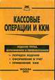 Кассовые операции и ККМ Порядок ведения. Оформление и учет. Применение ККМ. 5-е изд.,доп. и перераб., Четвертакова Е.Г. 