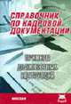Справочник по кадровой документации: Примеры должностных инструкций - 2-е изд., с изм. и доп., Усманова Н.Р. 