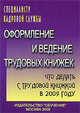 Оформление и ведение трудовых книжек: По новой инструкции: Заключение трудового договора; Образцы приказов; Примеры формулировок записей и др., Пустозерова В.М., Новиков С.А., Кудрявцева Н.А. 