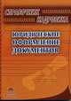 Справочник кадровика. Юридическое оформление документов, Пустозерова В.М. 