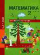 Математика. Учебник-тетрадь для 1 класса. Часть 2, Чекин А.Л. 