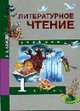 Литературное чтение. Учебник 1 класс, Чуракова Н.А. 
