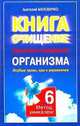 Целительное очищение организма. Особые травы, еда и упражнения (Серия "Книга-очищение"), Маловичко А. 