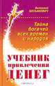 Учебник привлечения денег. Тайна богачей всех времен и народов, Виталий Богданович 