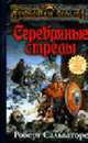 Серебряные стрелы: Роман / Пер. с англ. С. Топорова. - (Forgotten realms (Забытые королества)) [тв.], Сальваторе Р. 