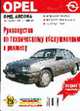 Автомобили Opel Ascona выпуска 1981-1988 гг. Руководство по техническому обслуживанию и ремонту - (А, 