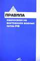 Правила радиосвязи на внутренних водных путях РФ, 
