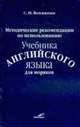 Методические рекомендации по использованию учебника английского языка для моряков, Вохмянин 