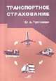 Транспортное страхование, Чунтомова Ю.А. 