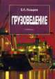Грузоведение. - 2-е изд., испр. и допол.: Учебник, Козырев В.К. 