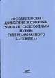 Особенности плавания по судоходным путям Северо-Западного бассейна, 