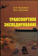 Транспортное экспедирование: Учебник для студ. транспортн.ВУЗов, ССУЗов. - 2-е изд., испр., Константин Плужников, Юлия Чунтомова 