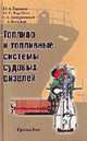 Топливо и топливные системы судовых дизелей. - 2-е изд., Пахомов Ю.А., Коробков Ю.П., Дмитриевский Е.В. и др. 