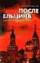 После Ельцина. Картинки путинской поры, Николай Анисин 