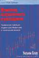 Моментум, направленность и расхождение. Применение новейших индикаторов Моментума в техническом анализе /Пер. с англ. Курочкина С.В., Аджимян К.Л. (Серия "Успех Трейдера") (в с/о), Блау У. 