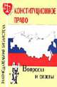 Конституционное право: Вопросы, ответы (Серия "Законодательная библиотека"), Курноскина О.Г. 