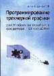 Программирование трехмерной графики для Windows на Visual Basic средствами Direct3DRM, Скоряков В.П. 