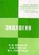Экология., Денисов В.В.,Луганская И.А.,Гутенев В.В. 