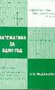 Школьная математика за один год / Ред. Головина Н.Е., Игнатова Г.И., Федосеенко В.М. 