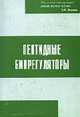 Пептидные биорегуляторы: Применение в травматологии, хирургии, стоматологии и онкологии. Монография, Кузник Б.И.,Пинелис И.С.,Морозов В.Г.,Хавинсон В.Х. 