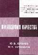 Философия качества, Крянев Ю.В., Кузнецов М.А. 
