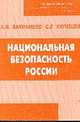 Национальная безопасность России: Декларации и реальность, Вахрамеев А.В., Кулешов С.Г. 