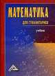 Курс математики для гуманитариев: учебник, Пилиди В.С. 
