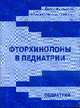 Фторхинолоны в педиатрии: Сборник статей, Падейская Е.Н., Постников С.С., Капранов Н.И. 