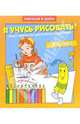 Я учусь рисовать. Для детей 4-6 лет (935), 