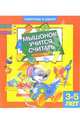 Мышонок учится считать. Для детей 3-5 лет (885), 
