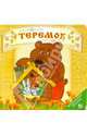 Теремок, 