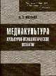 Медиакультура: Культуро-психологические аспекты /Жижина М.В., Жижина М.В. 